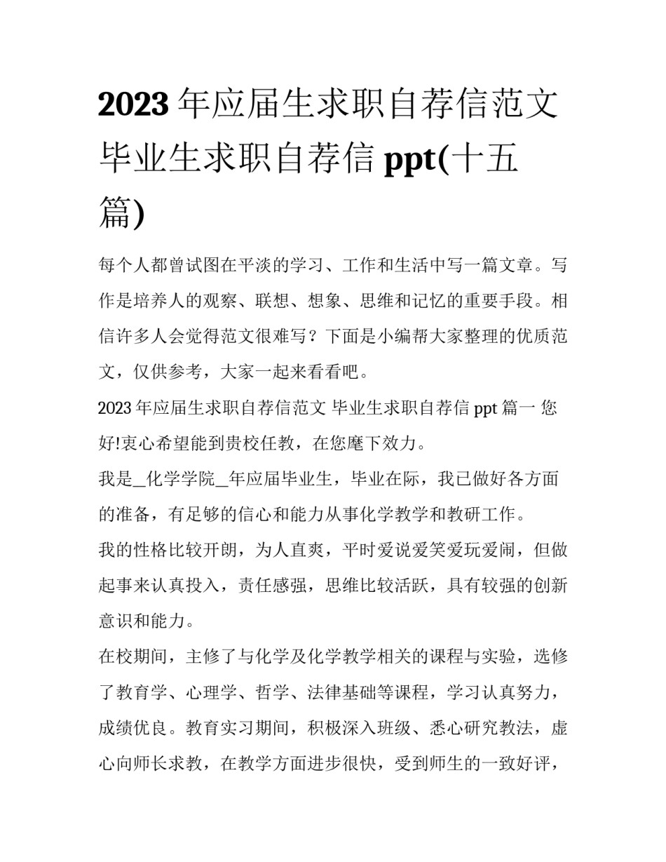2023年应届生求职自荐信范文 毕业生求职自荐信ppt(十五篇)_第1页
