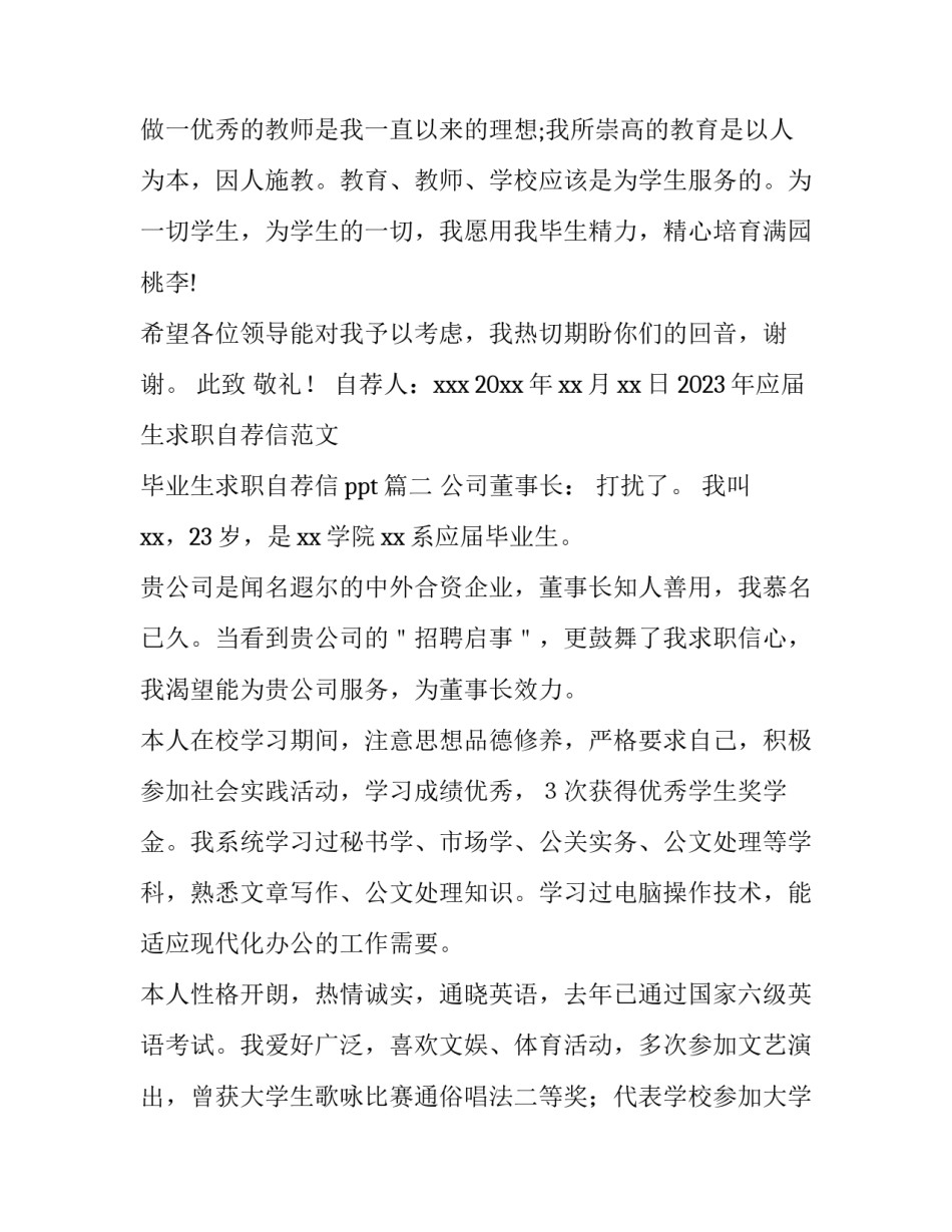 2023年应届生求职自荐信范文 毕业生求职自荐信ppt(十五篇)_第3页