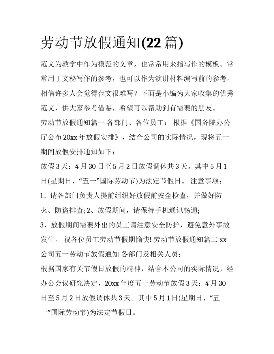 劳动节放假通知(22篇)_第1页
