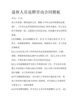 退休人员返聘劳动合同模板