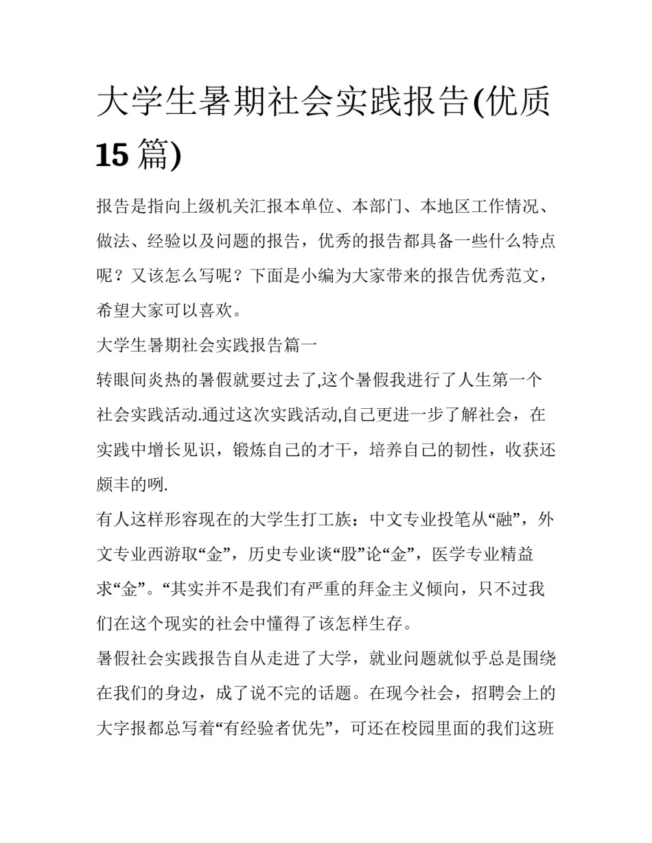 大学生暑期社会实践报告(优质15篇)_第1页