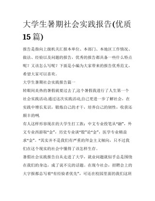 大学生暑期社会实践报告(优质15篇)