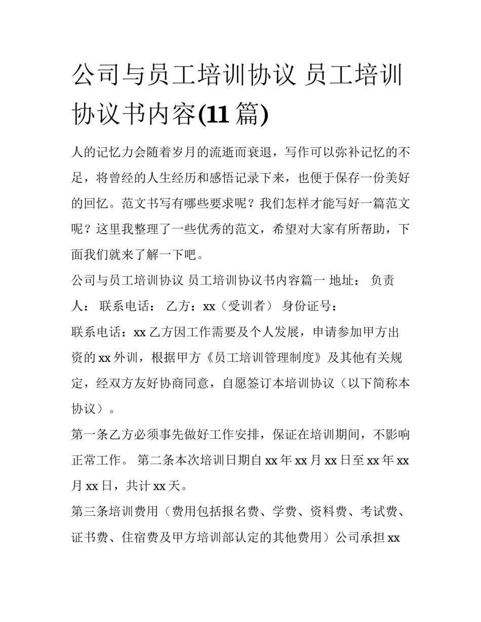 公司与员工培训协议 员工培训协议书内容(11篇)_第1页
