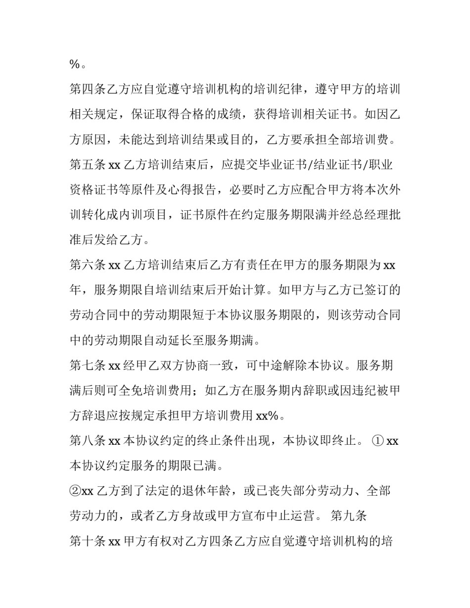 公司与员工培训协议 员工培训协议书内容(11篇)_第2页