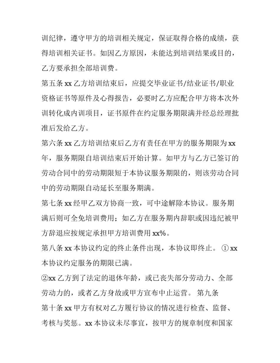 公司与员工培训协议 员工培训协议书内容(11篇)_第3页