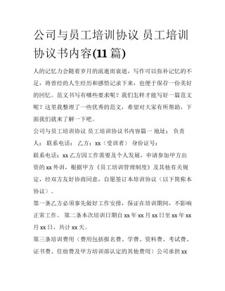 公司与员工培训协议 员工培训协议书内容(11篇)