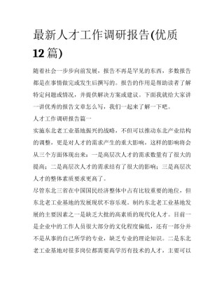 最新人才工作调研报告(优质12篇)