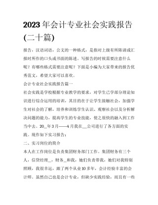 2023年会计专业社会实践报告(二十篇)