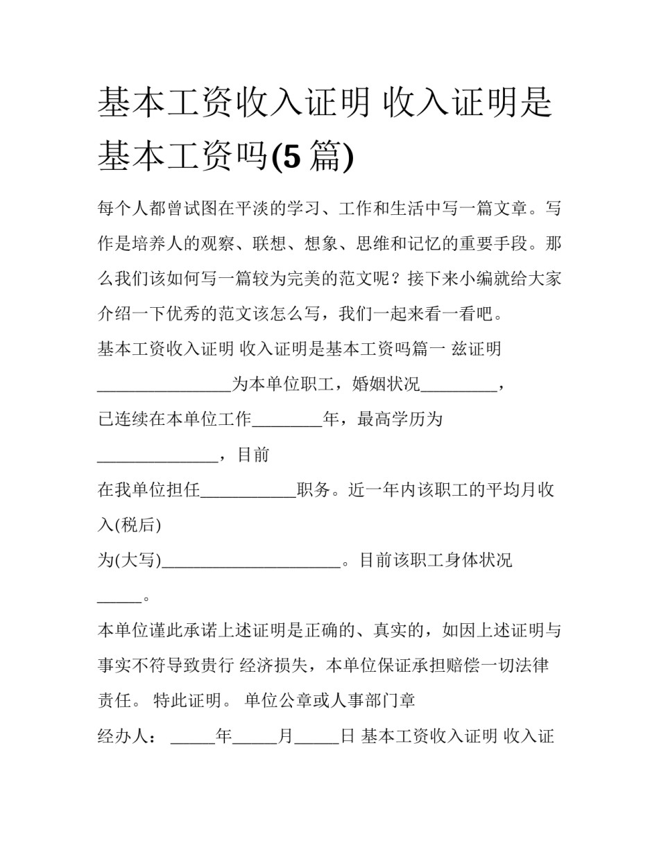 基本工资收入证明 收入证明是基本工资吗(5篇)_第1页