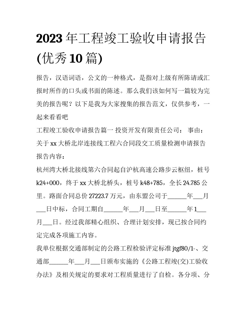 2023年工程竣工验收申请报告(优秀10篇)_第1页