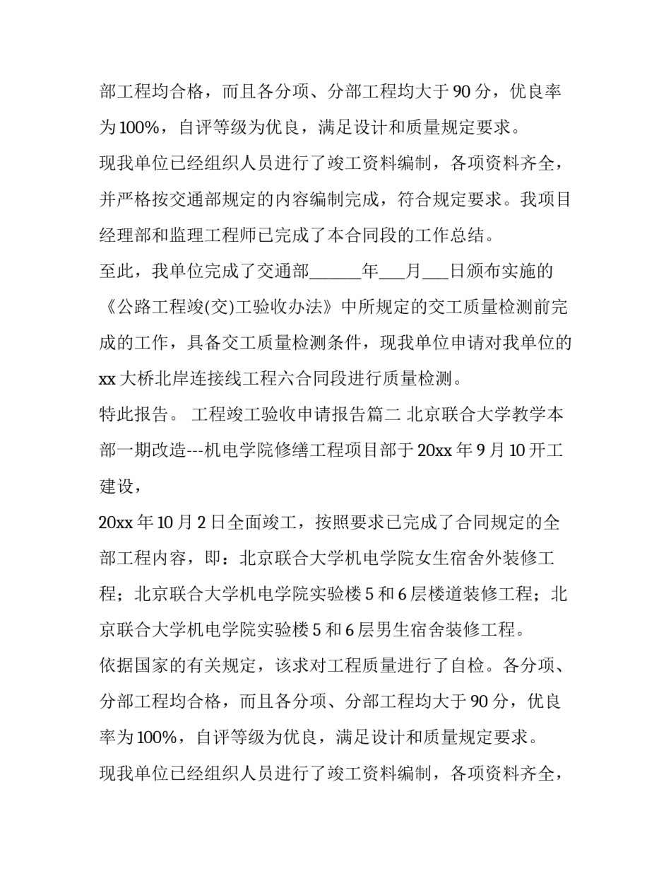 2023年工程竣工验收申请报告(优秀10篇)_第2页