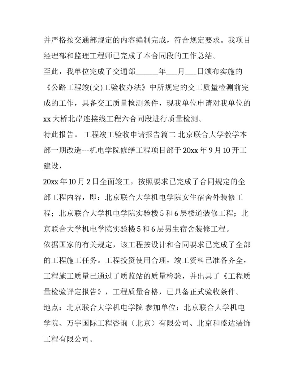 2023年工程竣工验收申请报告(优秀10篇)_第3页