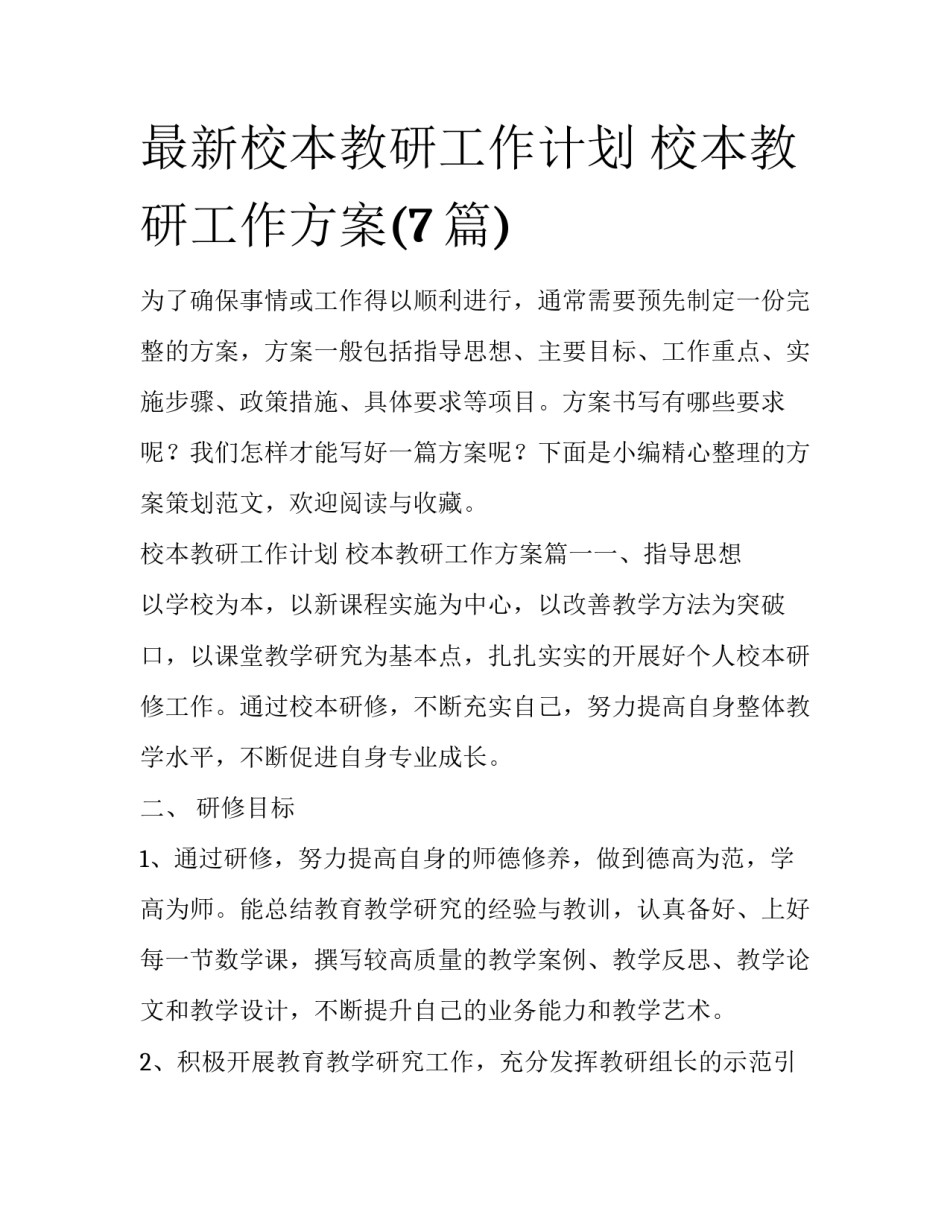 最新校本教研工作计划 校本教研工作方案(7篇)_第1页