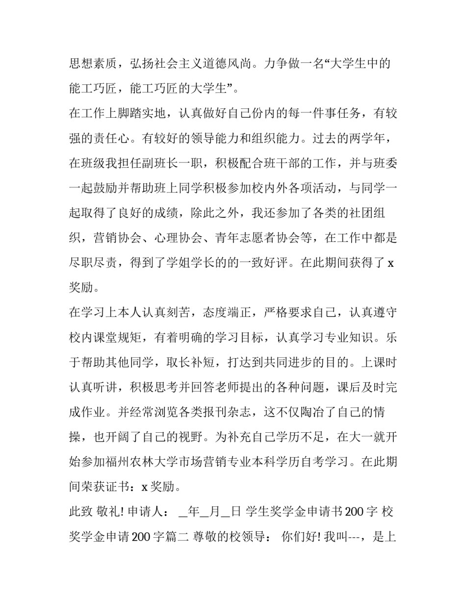 学生奖学金申请书200字 校奖学金申请200字(十七篇)_第3页