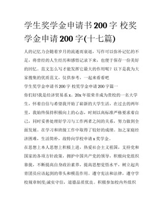 学生奖学金申请书200字 校奖学金申请200字(十七篇)