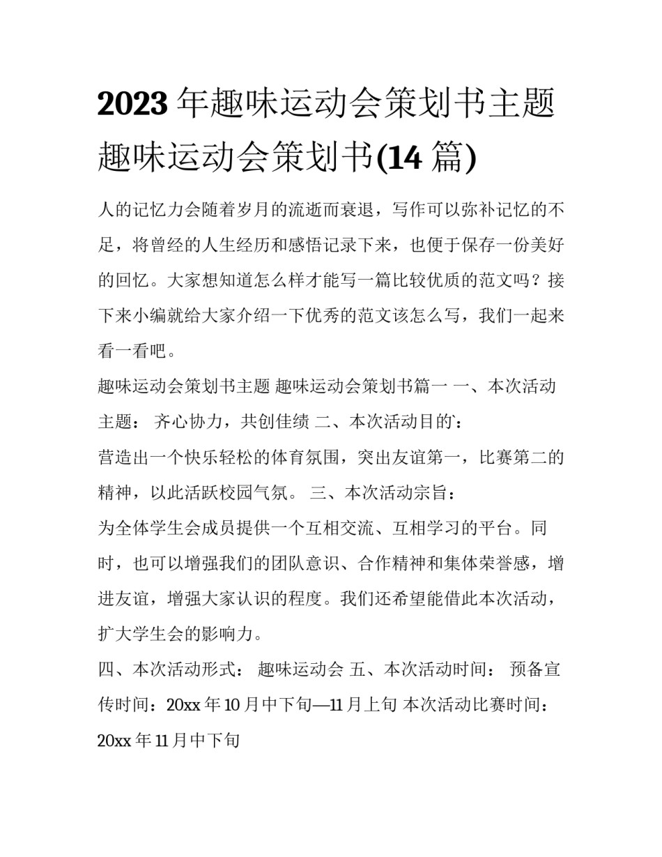 2023年趣味运动会策划书主题 趣味运动会策划书(14篇)_第1页