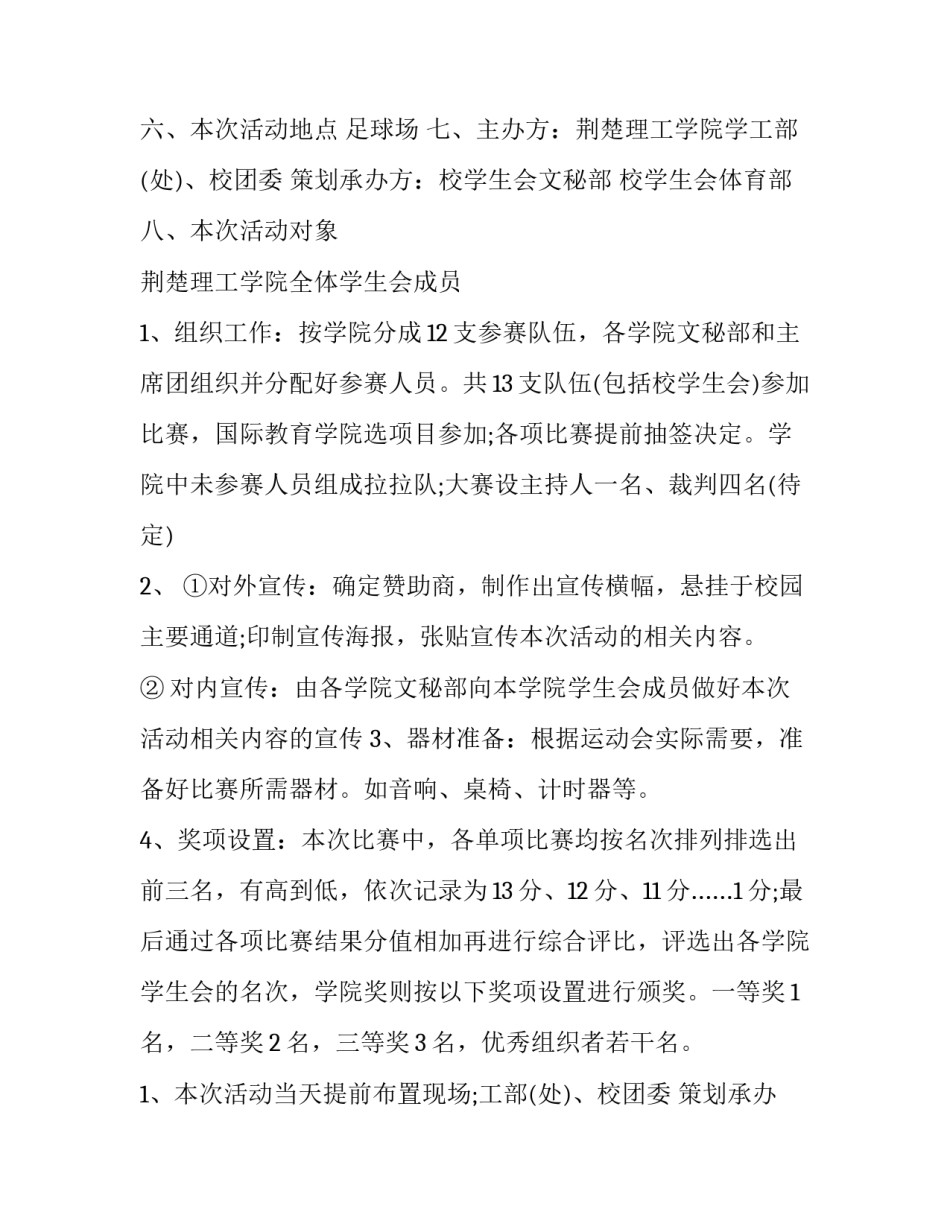 2023年趣味运动会策划书主题 趣味运动会策划书(14篇)_第2页