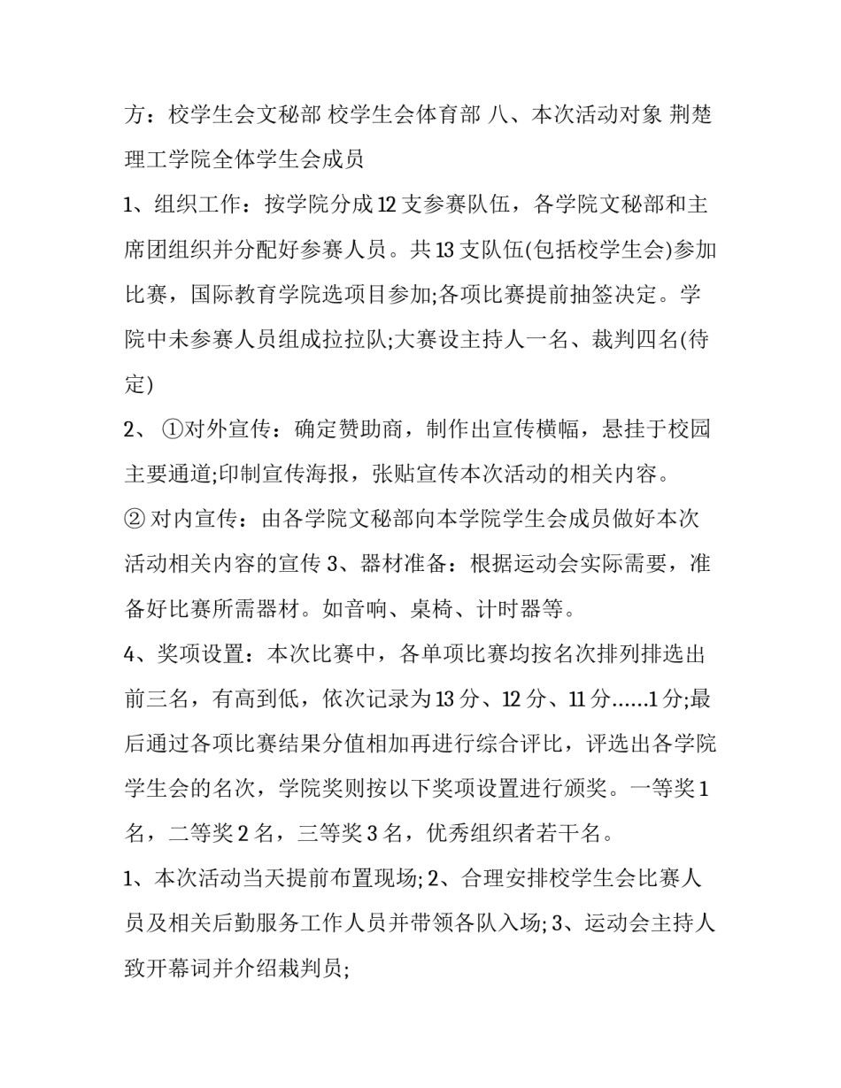 2023年趣味运动会策划书主题 趣味运动会策划书(14篇)_第3页