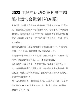 2023年趣味运动会策划书主题 趣味运动会策划书(14篇)