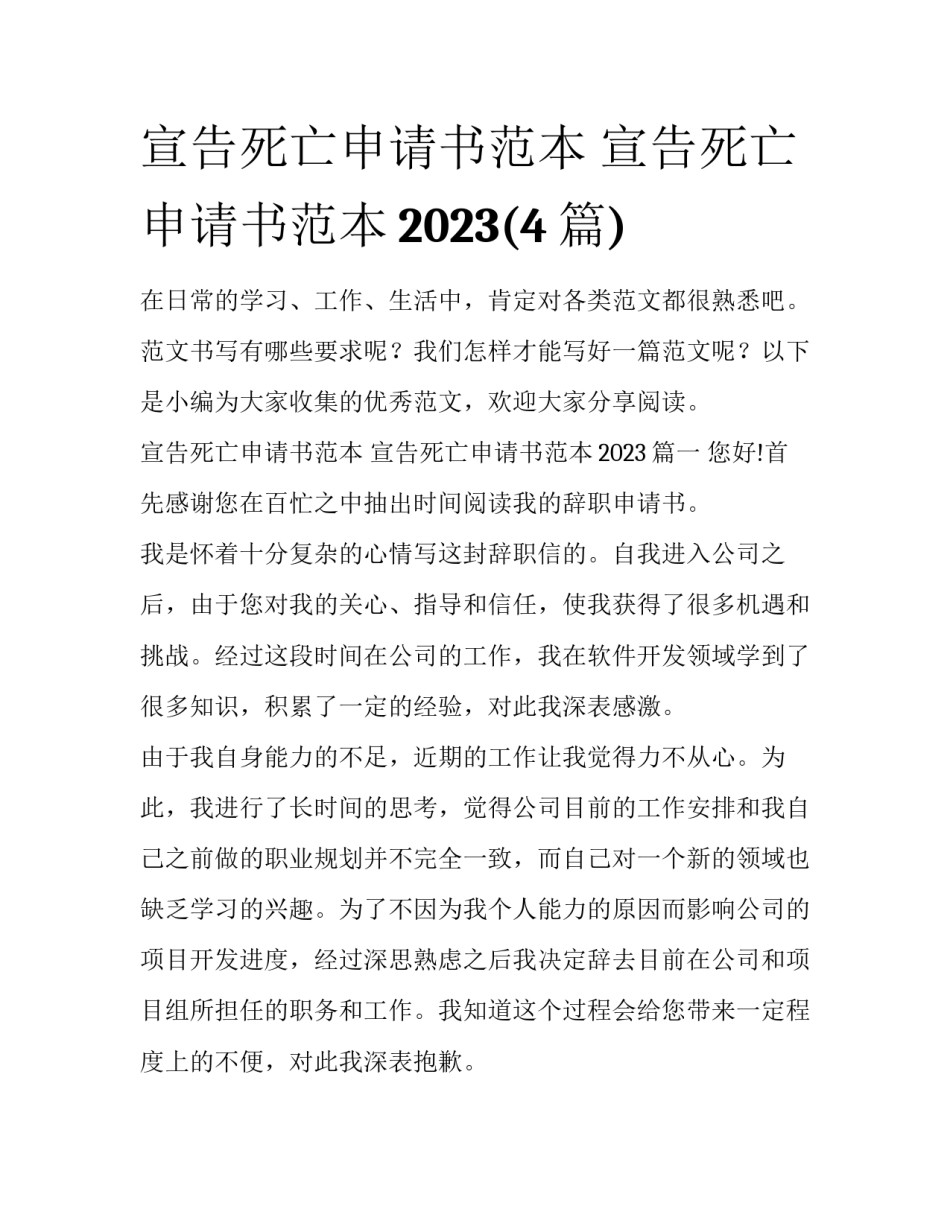 宣告死亡申请书范本 宣告死亡申请书范本2023(4篇)_第1页