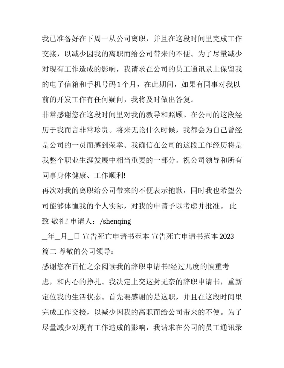 宣告死亡申请书范本 宣告死亡申请书范本2023(4篇)_第2页