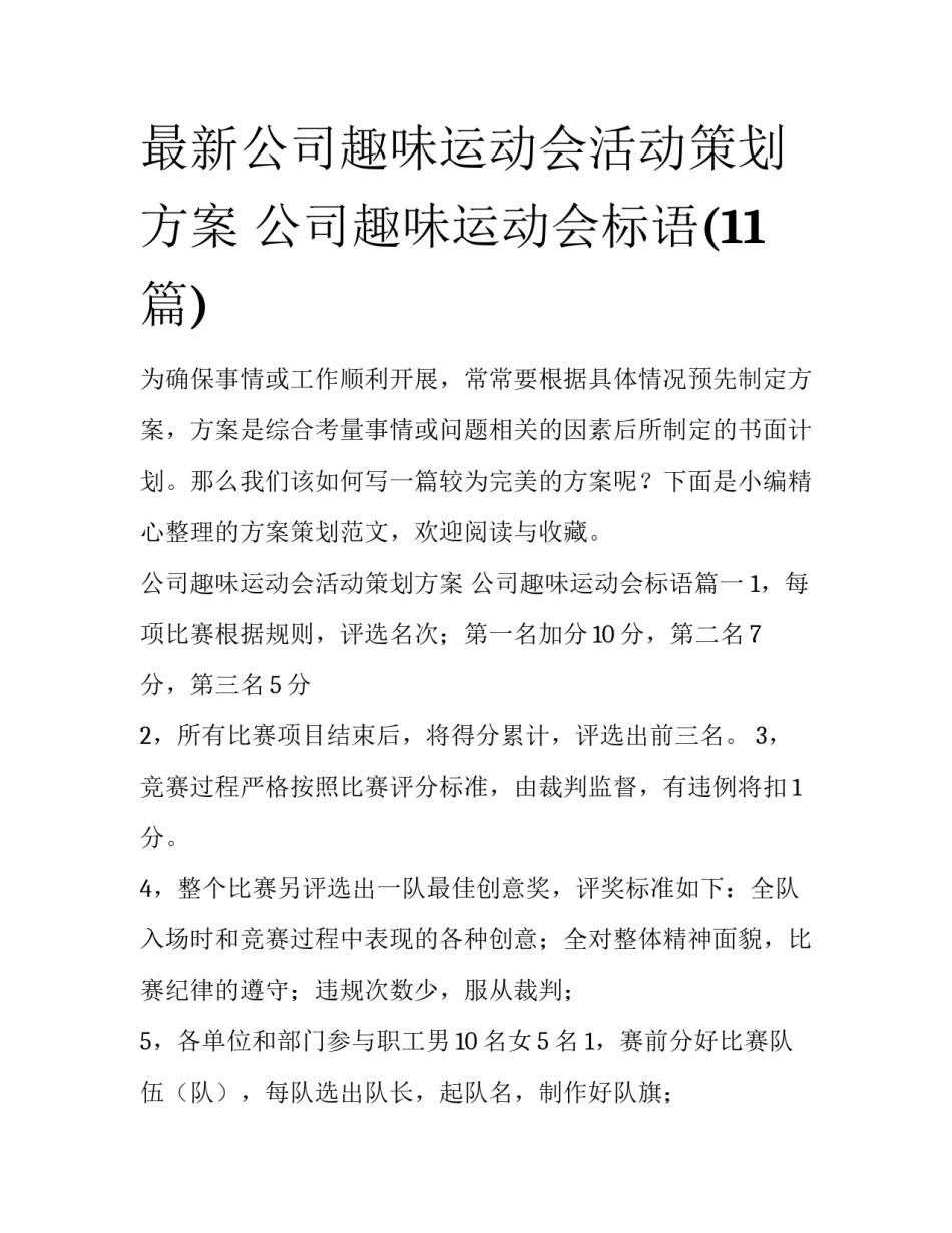 最新公司趣味运动会活动策划方案 公司趣味运动会标语(11篇)_第1页