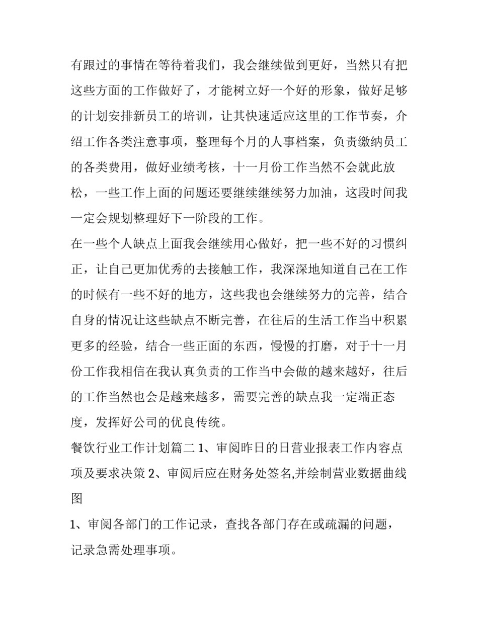 2023年餐饮行业工作计划(14篇)_第2页