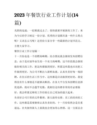 2023年餐饮行业工作计划(14篇)