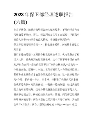 2023年保卫部经理述职报告(六篇)