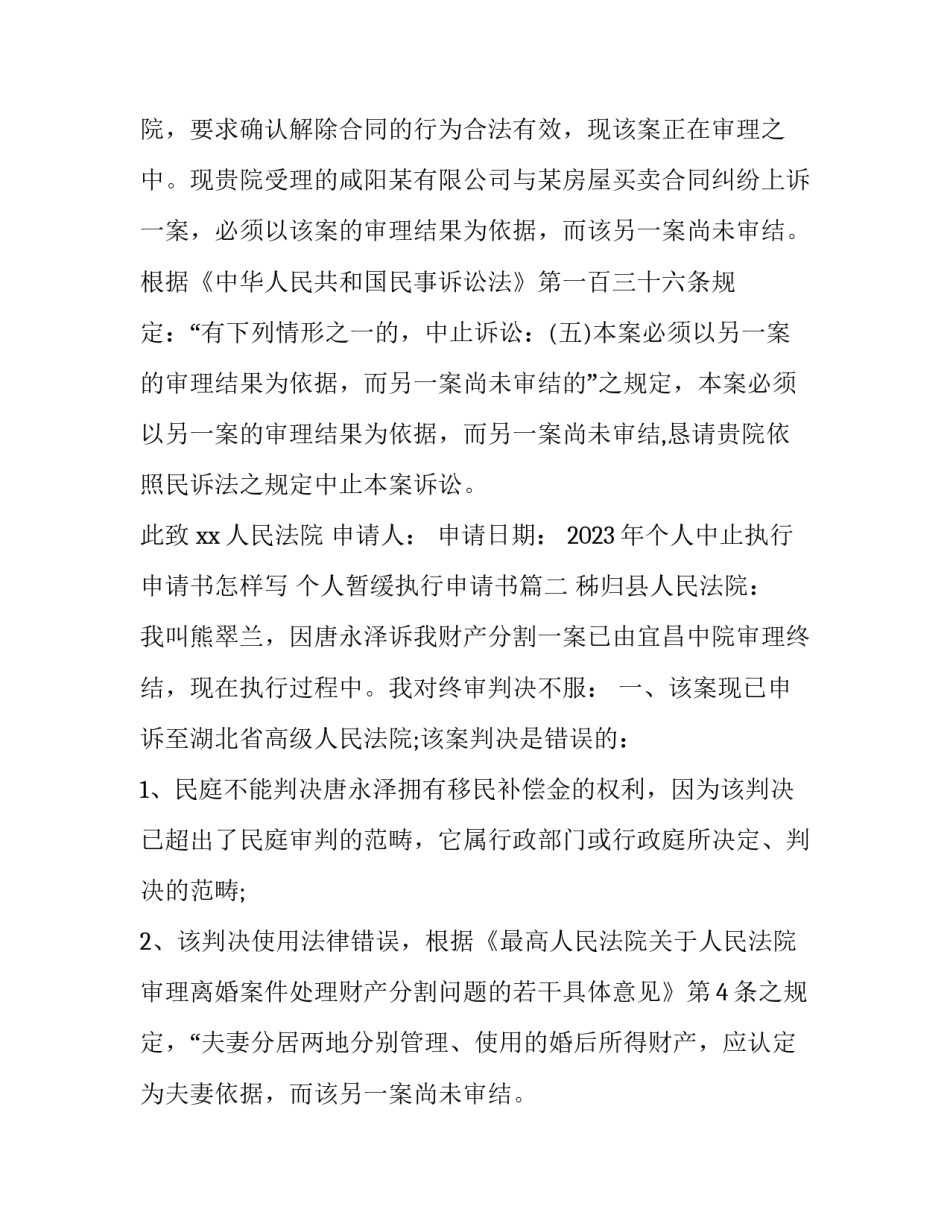 2023年个人中止执行申请书怎样写 个人暂缓执行申请书(3篇)_第2页