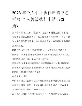 2023年个人中止执行申请书怎样写 个人暂缓执行申请书(3篇)