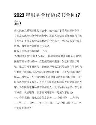 2023年服务合作协议书合同(7篇)