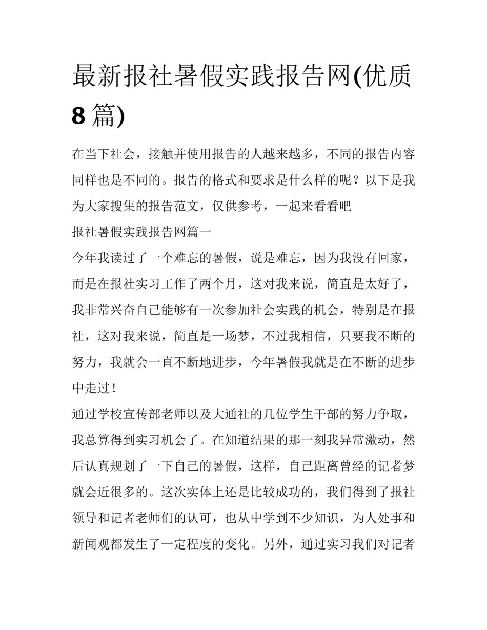 最新报社暑假实践报告网(优质8篇)_第1页