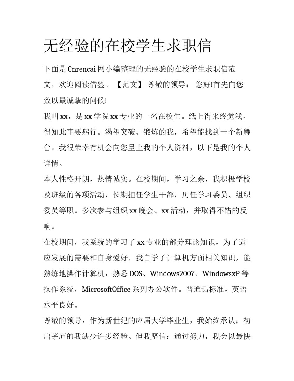 无经验的在校学生求职信_第1页