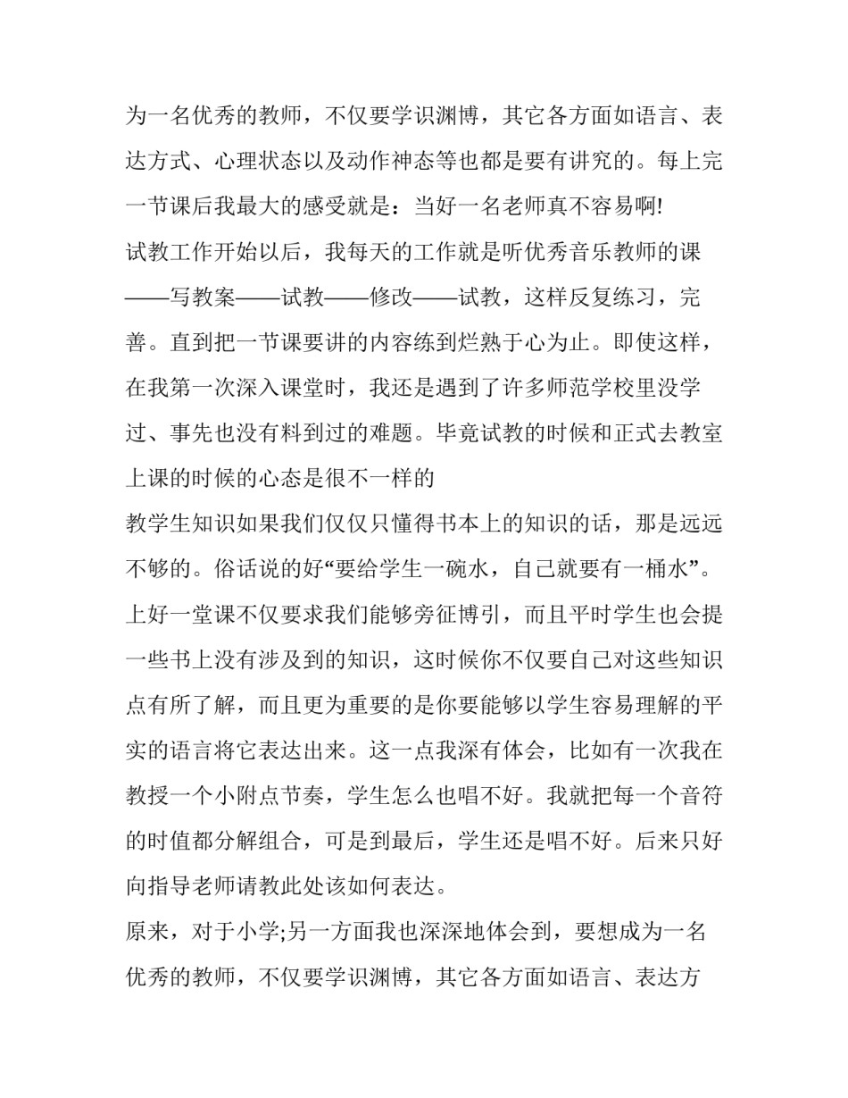 音乐教师实习生报告范文_第2页