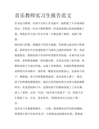 音乐教师实习生报告范文