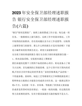 2023年安全保卫部经理述职报告 银行安全保卫部经理述职报告(六篇)