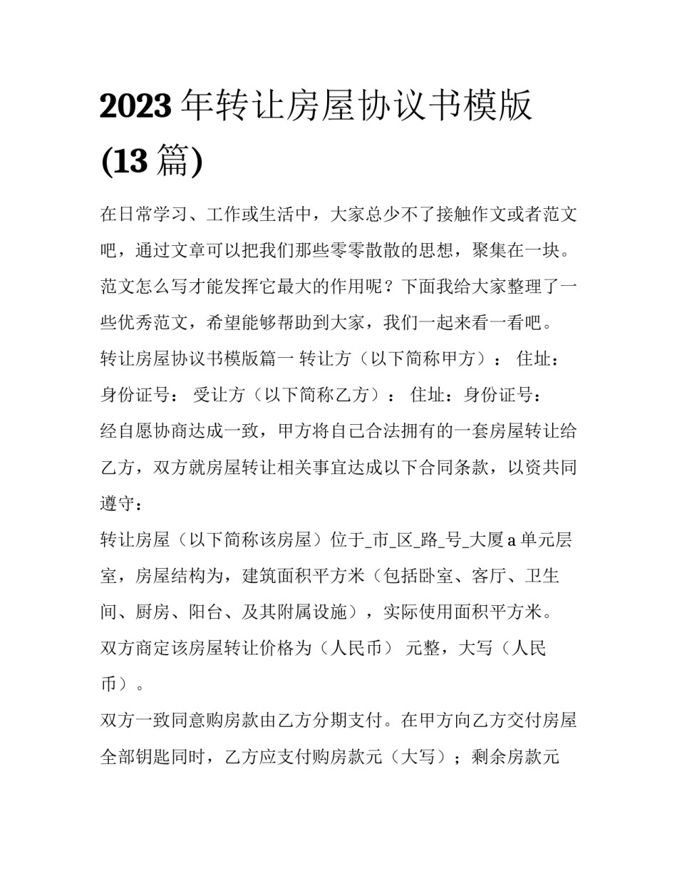 2023年转让房屋协议书模版(13篇)_第1页
