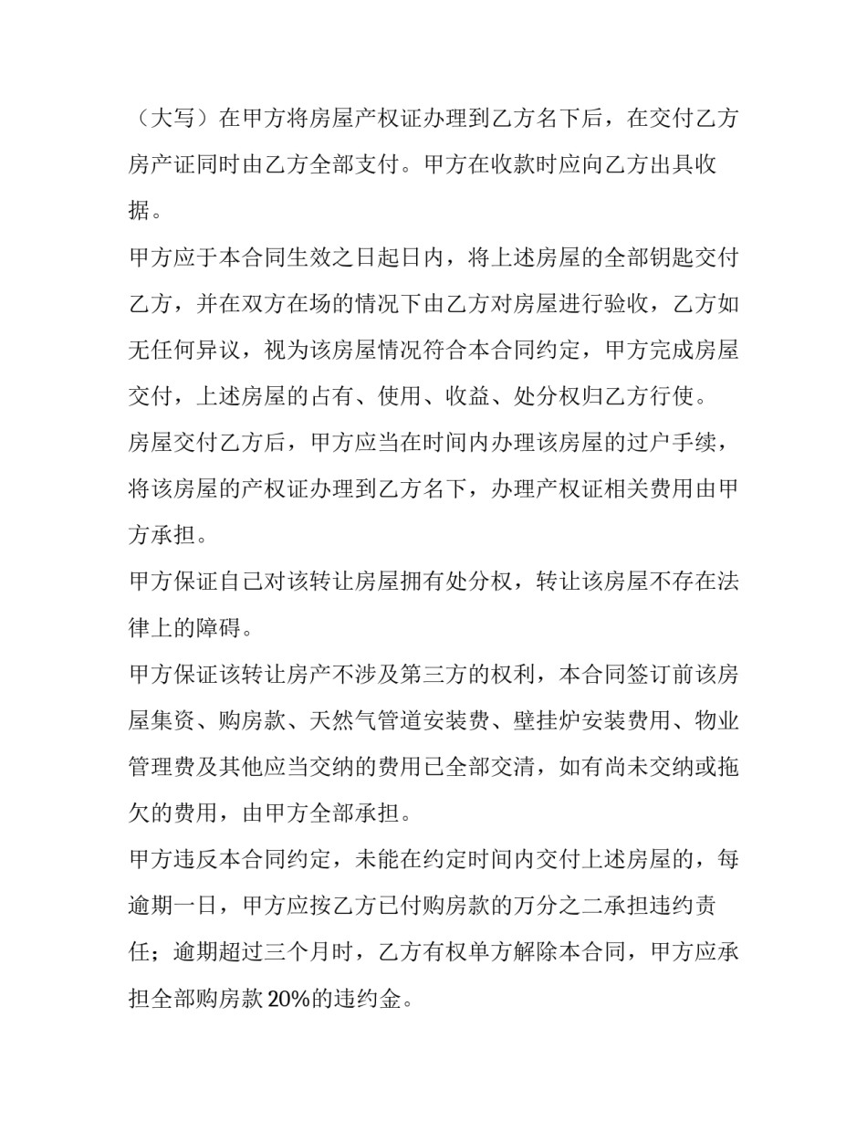 2023年转让房屋协议书模版(13篇)_第2页