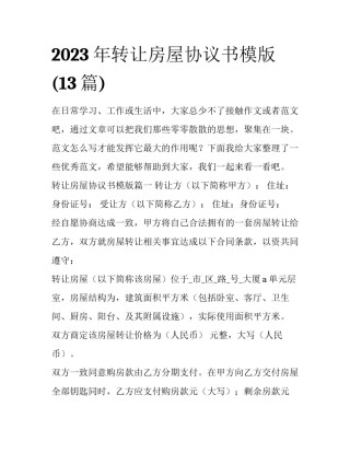 2023年转让房屋协议书模版(13篇)