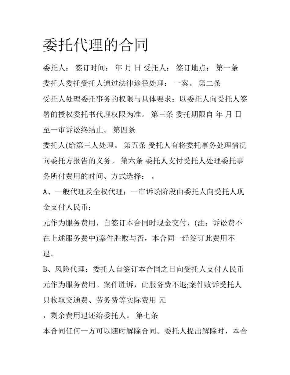 委托代理的合同_第1页