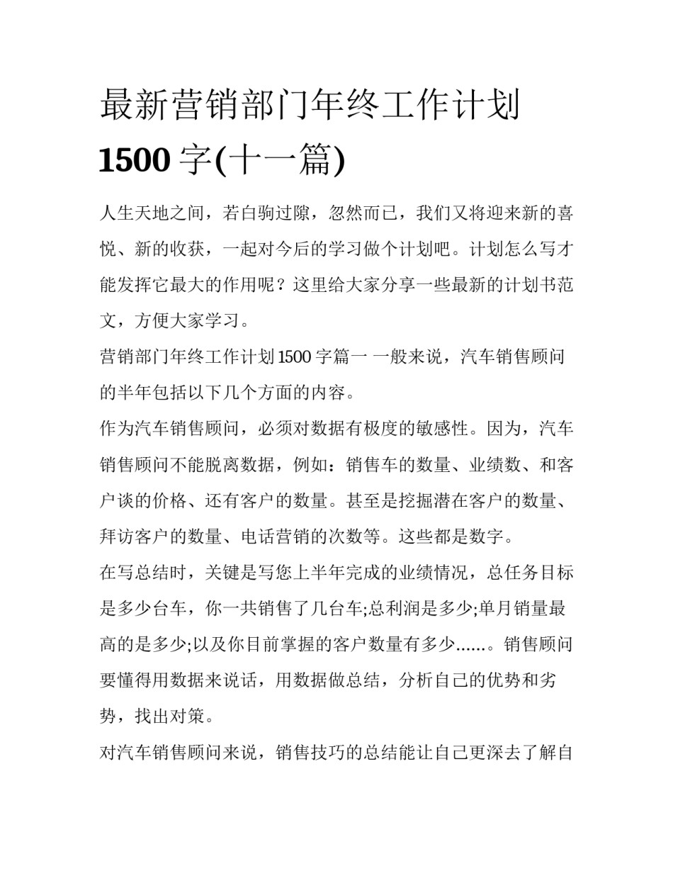最新营销部门年终工作计划1500字(十一篇)_第1页