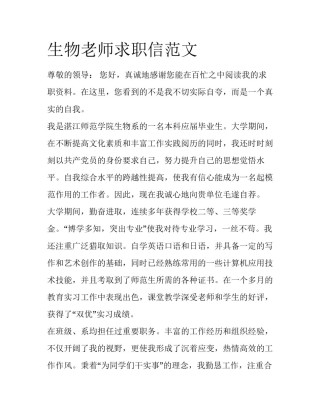 生物老师求职信范文