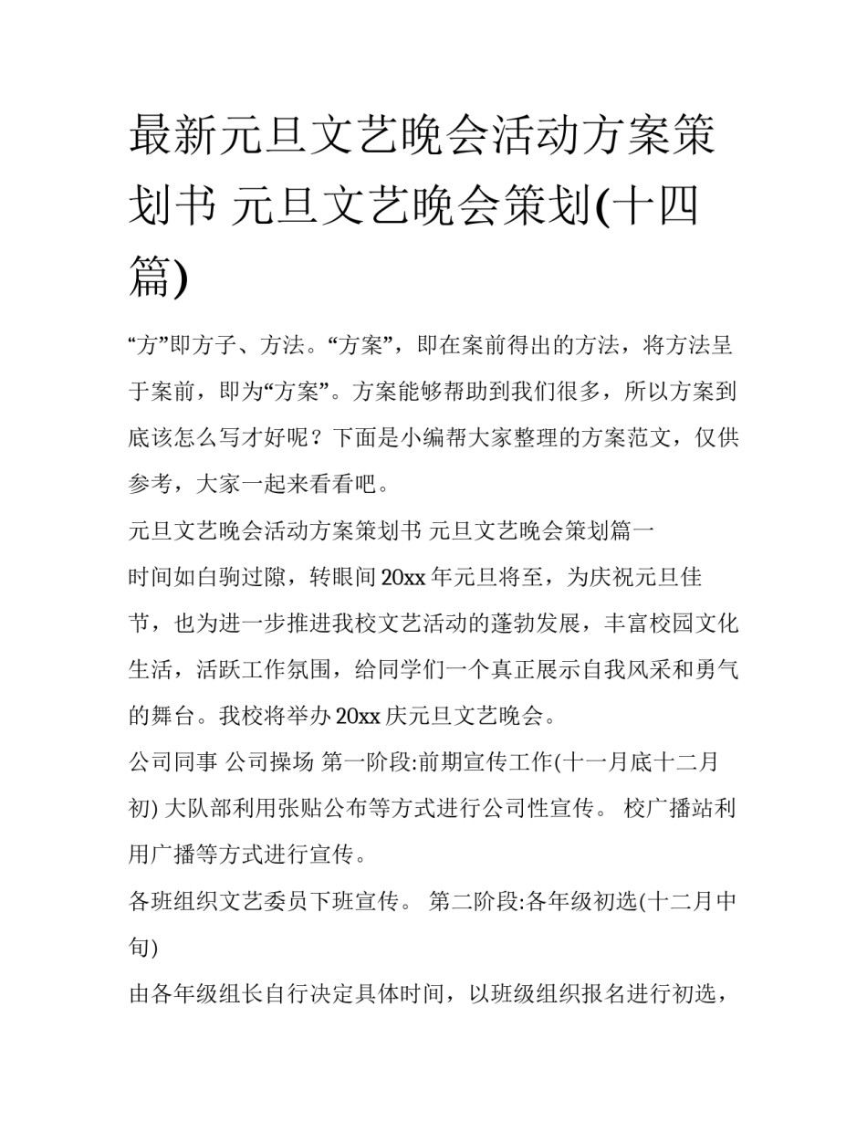 最新元旦文艺晚会活动方案策划书 元旦文艺晚会策划(十四篇)_第1页
