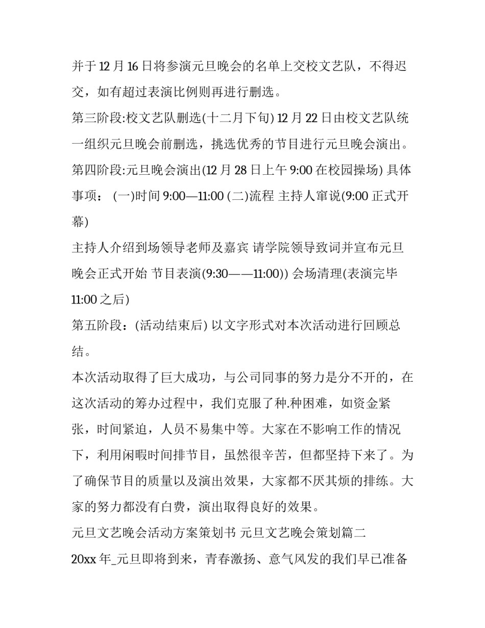 最新元旦文艺晚会活动方案策划书 元旦文艺晚会策划(十四篇)_第2页