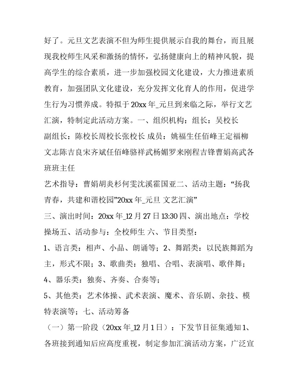 最新元旦文艺晚会活动方案策划书 元旦文艺晚会策划(十四篇)_第3页
