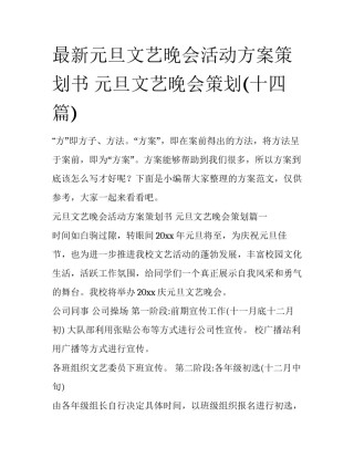 最新元旦文艺晚会活动方案策划书 元旦文艺晚会策划(十四篇)
