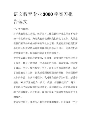 语文教育专业3000字实习报告范文