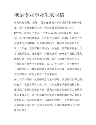 俄语专业毕业生求职信