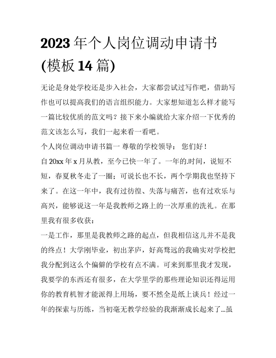 2023年个人岗位调动申请书(模板14篇)_第1页